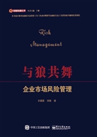 与狼共舞——企业市场