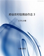 府谷农村信用合作志 3