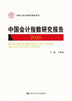 中国会计指数研究报告