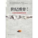 世纪博弈——中美贸易