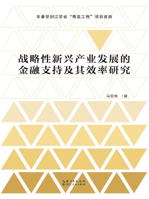 战略性新兴产业发展的