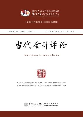 当代会计评论（2023年第