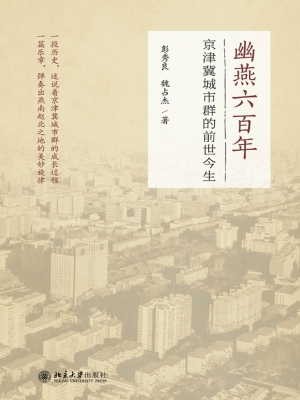 幽燕六百年——京津冀
