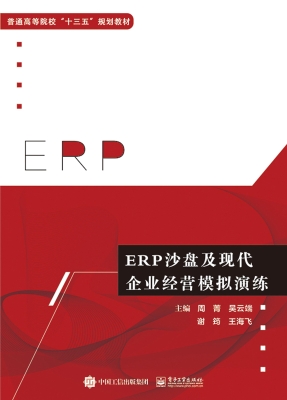ERP沙盘及现代企业经