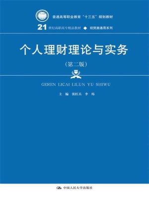 个人理财理论与实务