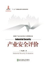 产业安全评价