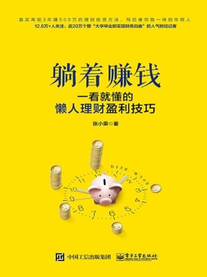 躺着赚钱——一看就懂
