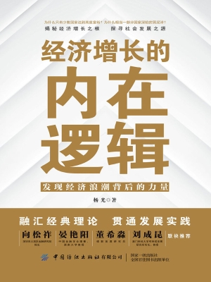 经济增长的内在逻辑