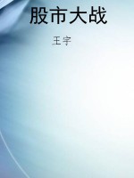 股市大战