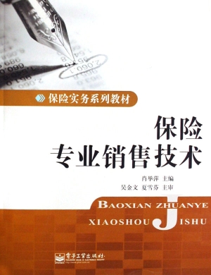 保险专业销售技术