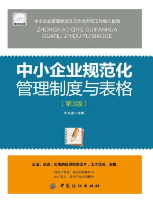 中小企业规范化管理制