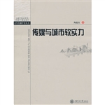 传媒与城市软实力