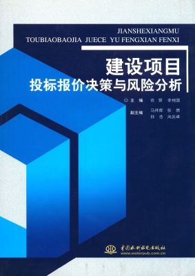 建设项目投标报价决策