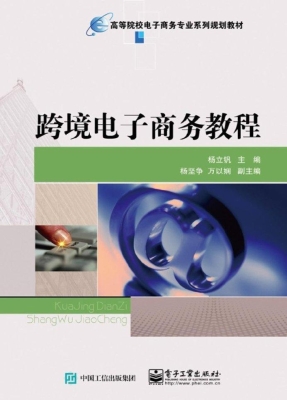 跨境电子商务教程