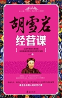 胡雪岩经营课