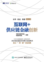 互联网+供应链金融创