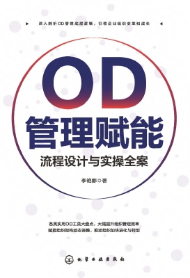 OD管理赋能：流程设计与