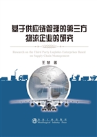 基于供应链管理的第三