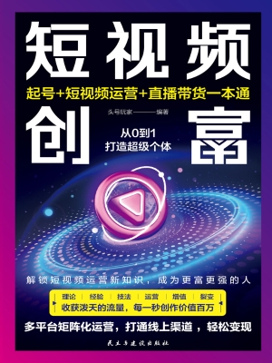 短视频创富：起号+短视
