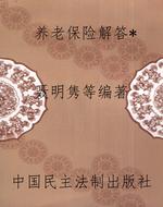 养老保险解答*