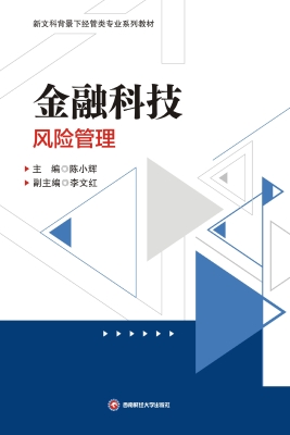 金融科技风险管理