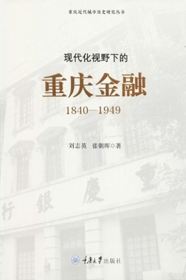 现代化视野下的重庆金