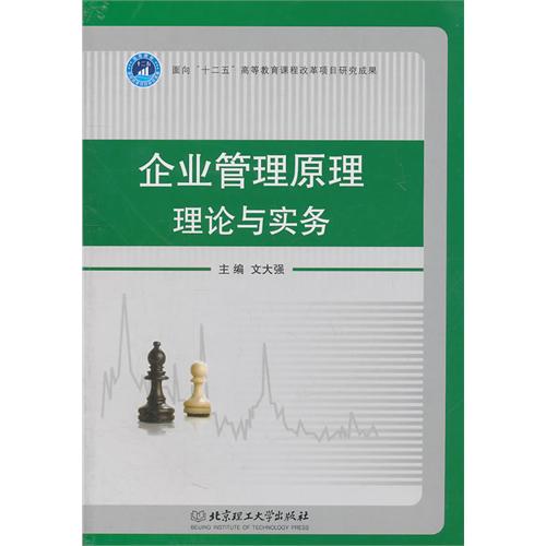 企业管理原理理论与实