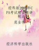 经科版2007年CPA考试
