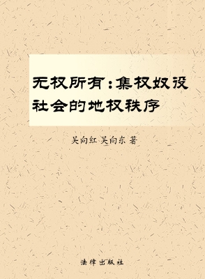 无权所有——集权奴役