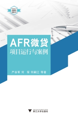 AFR微贷项目运行与案
