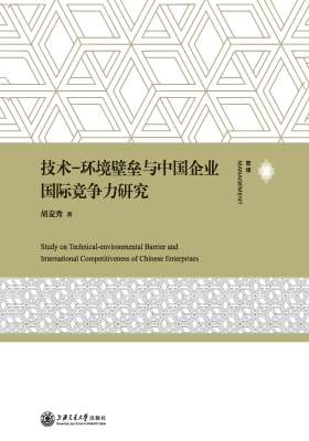 技术—环境壁垒与中国