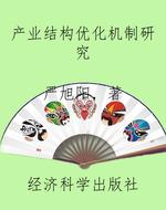 产业结构优化机制研究