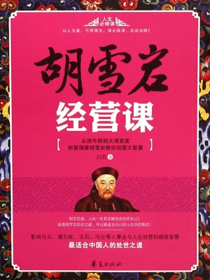 胡雪岩经营课