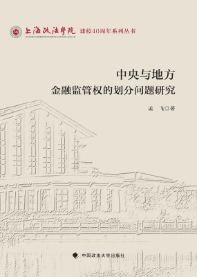 中央与地方金融监管权