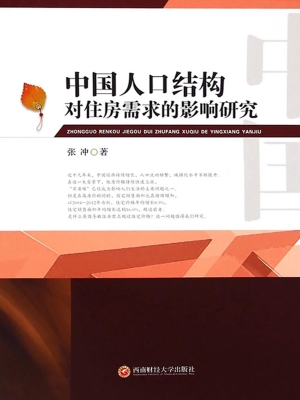 中国人口结构对住房需