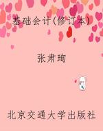 基础会计（修订本）