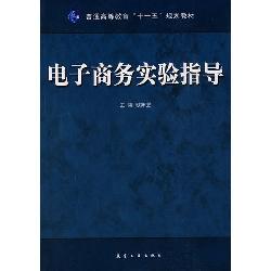 十一五教材：电子商务实