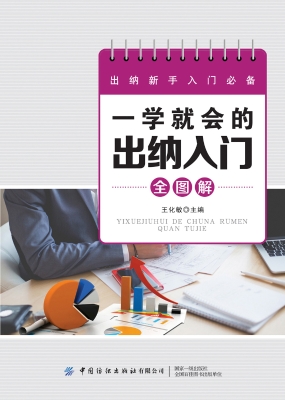 一学就会的出纳入门全