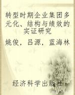 转型时期企业集团多元