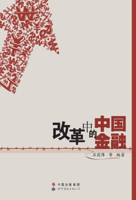 改革中的中国金融