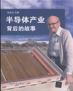 半导体产业背后的故事