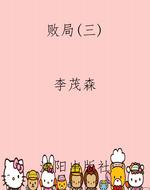 败局（三）