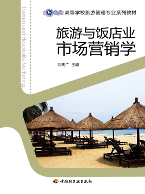 旅游与饭店业市场营销
