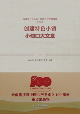 创建特色小镇 小切口