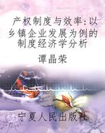 产权制度与效率：以乡镇