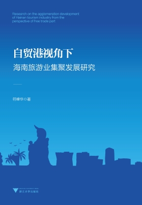 自贸港视角下海南旅游