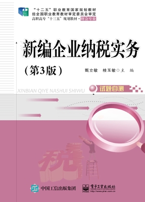 新编企业纳税实务