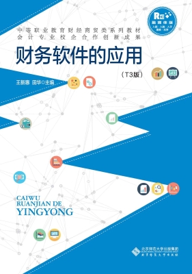 财务软件的应用（T3版）