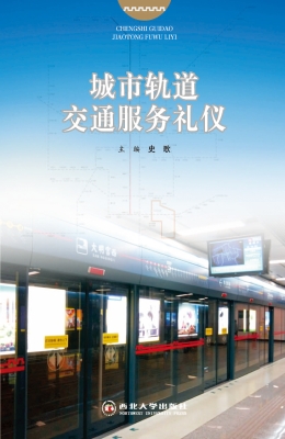 城市轨道交通服务礼仪
