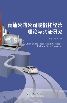 高速公路公司股份化经